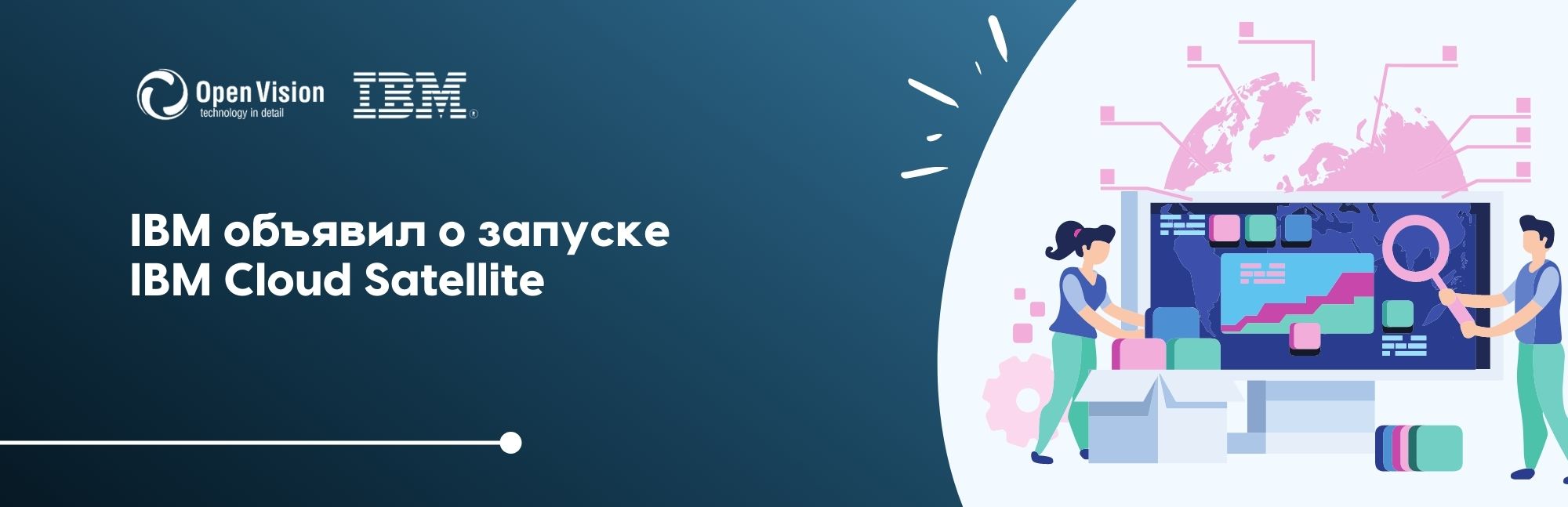 IBM объявил о запуске IBM Cloud Satellite